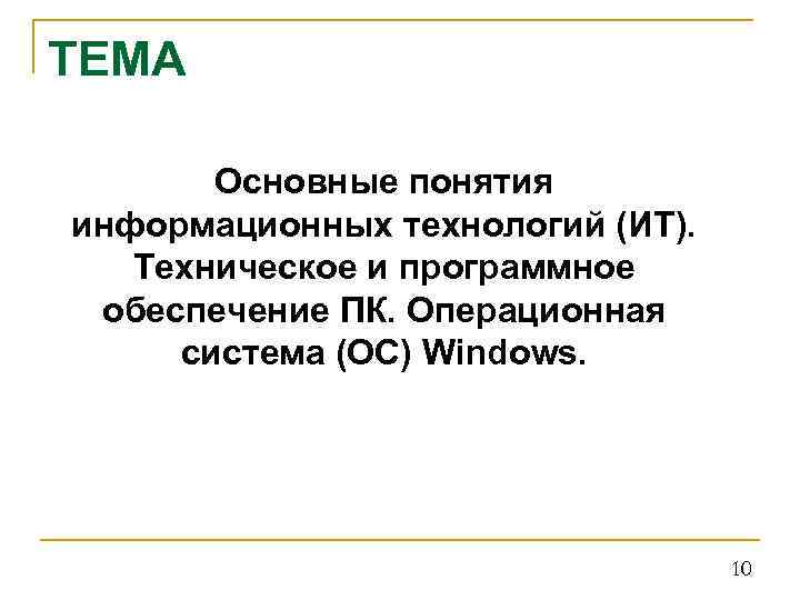 ТЕМА Основные понятия информационных технологий (ИТ). Техническое и программное обеспечение ПК. Операционная система (ОС)