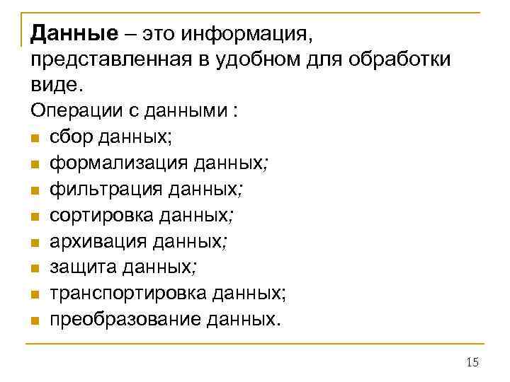 Данные – это информация, представленная в удобном для обработки виде. Операции с данными :