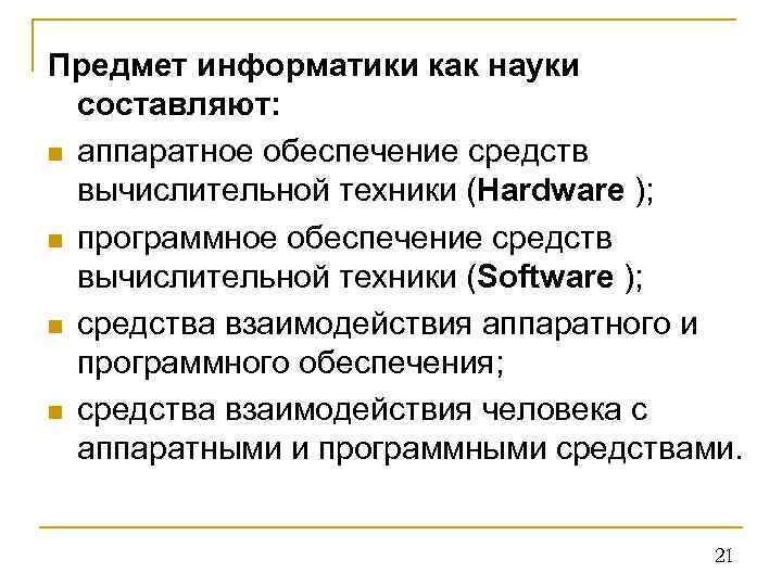 Предмет информатики как науки составляют: n аппаратное обеспечение средств вычислительной техники (Hardware ); n