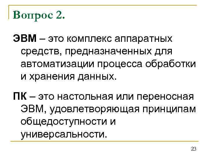 Вопрос 2. ЭВМ – это комплекс аппаратных средств, предназначенных для автоматизации процесса обработки и