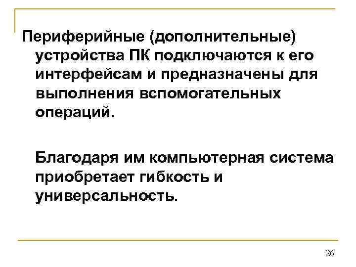 Периферийные (дополнительные) устройства ПК подключаются к его интерфейсам и предназначены для выполнения вспомогательных операций.