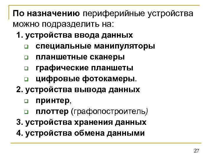 По назначению периферийные устройства можно подразделить на: 1. устройства ввода данных q специальные манипуляторы