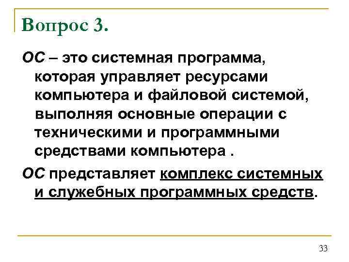 Вопрос 3. ОС – это системная программа, которая управляет ресурсами компьютера и файловой системой,