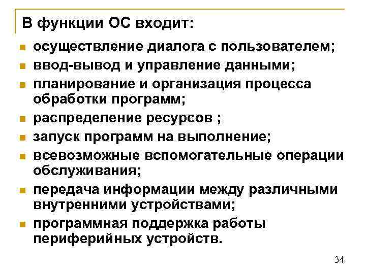 В функции ОС входит: n n n n осуществление диалога с пользователем; ввод-вывод и