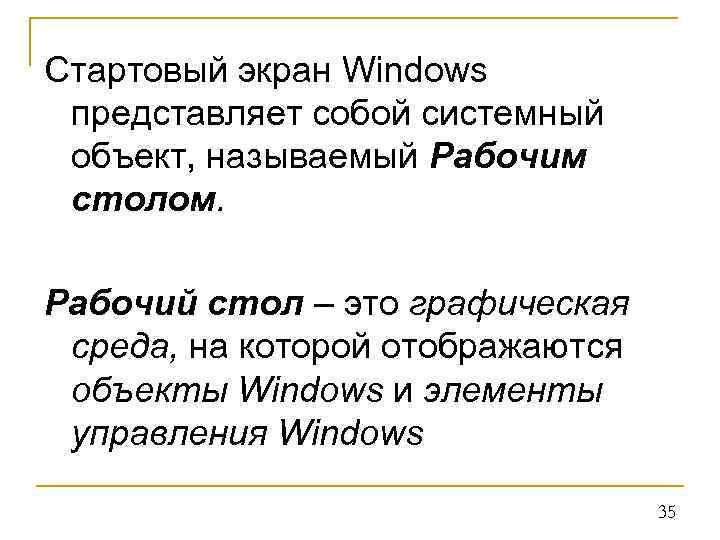 Стартовый экран Windows представляет собой системный объект, называемый Рабочим столом. Рабочий стол – это