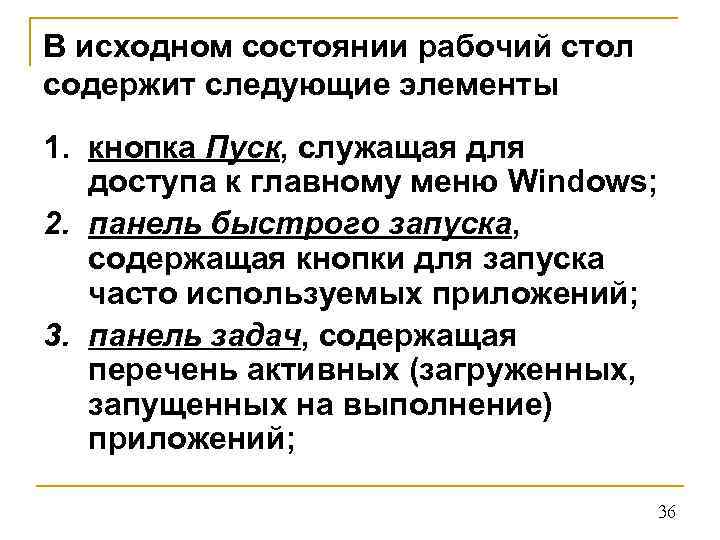 В исходном состоянии рабочий стол содержит следующие элементы 1. кнопка Пуск, служащая для доступа