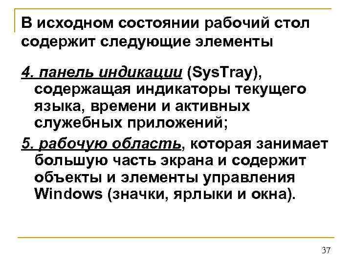 В исходном состоянии рабочий стол содержит следующие элементы 4. панель индикации (Sys. Tray), содержащая