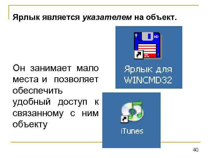 Ярлык является указателем на объект. Он занимает мало места и позволяет обеспечить удобный доступ