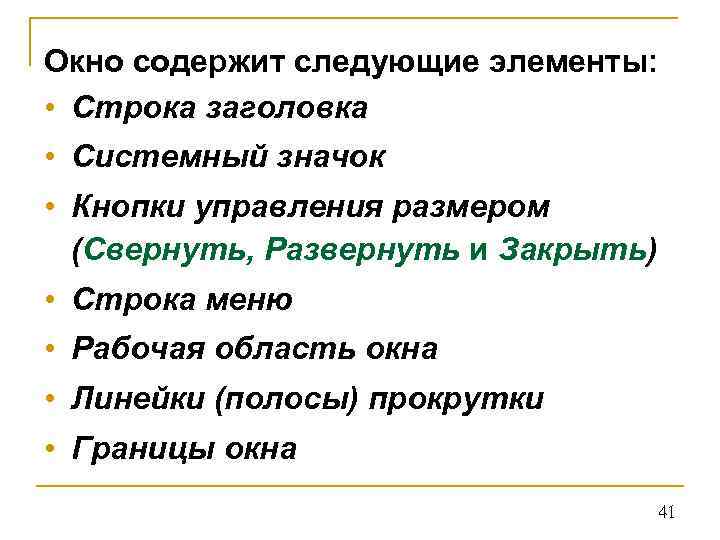 Окно содержит следующие элементы: • Строка заголовка • Системный значок • Кнопки управления размером