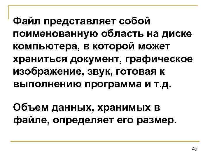 Файл представляет собой поименованную область на диске компьютера, в которой может храниться документ, графическое