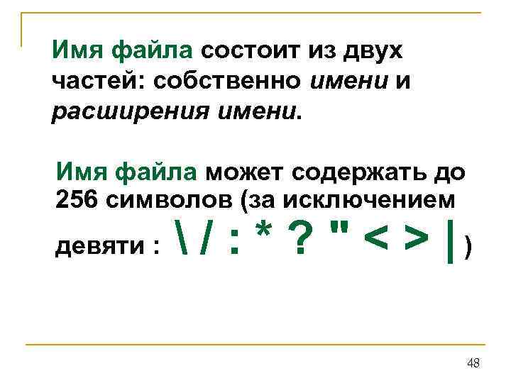 Имя файла состоит из двух частей: собственно имени и расширения имени. Имя файла может