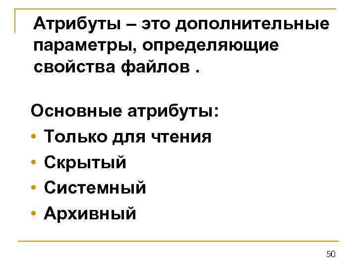 Атрибуты – это дополнительные параметры, определяющие свойства файлов. Основные атрибуты: • Только для чтения