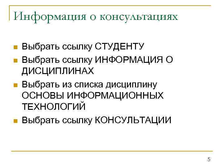 Информация о консультациях n n Выбрать ссылку СТУДЕНТУ Выбрать ссылку ИНФОРМАЦИЯ О ДИСЦИПЛИНАХ Выбрать