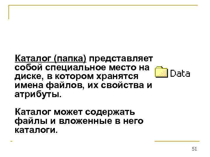 Каталог (папка) представляет собой специальное место на диске, в котором хранятся имена файлов, их