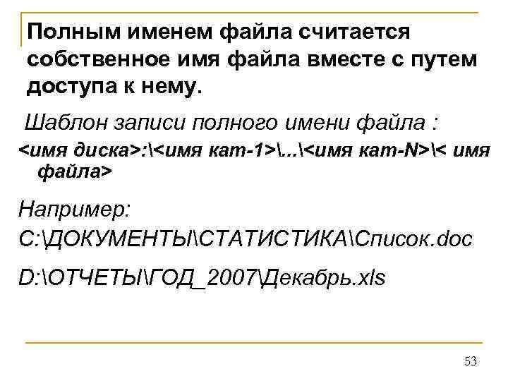 Полным именем файла считается собственное имя файла вместе с путем доступа к нему. Шаблон