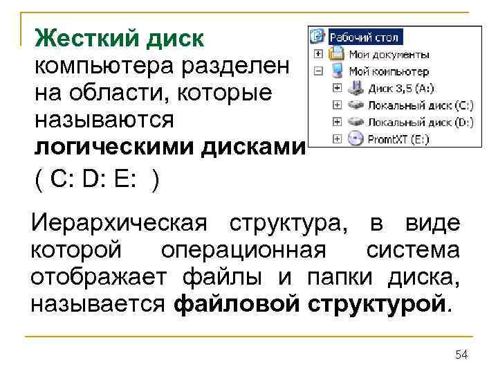 Жесткий диск компьютера разделен на области, которые называются логическими дисками ( C: D: E: