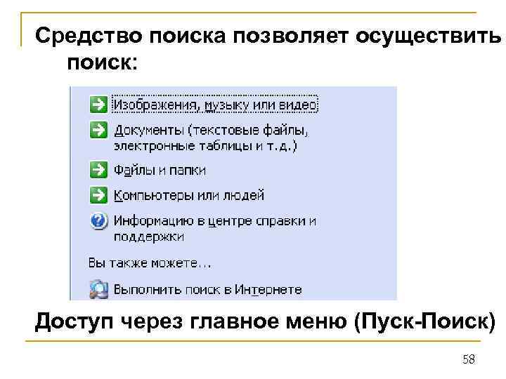 Средство поиска позволяет осуществить поиск: Доступ через главное меню (Пуск-Поиск) 58 