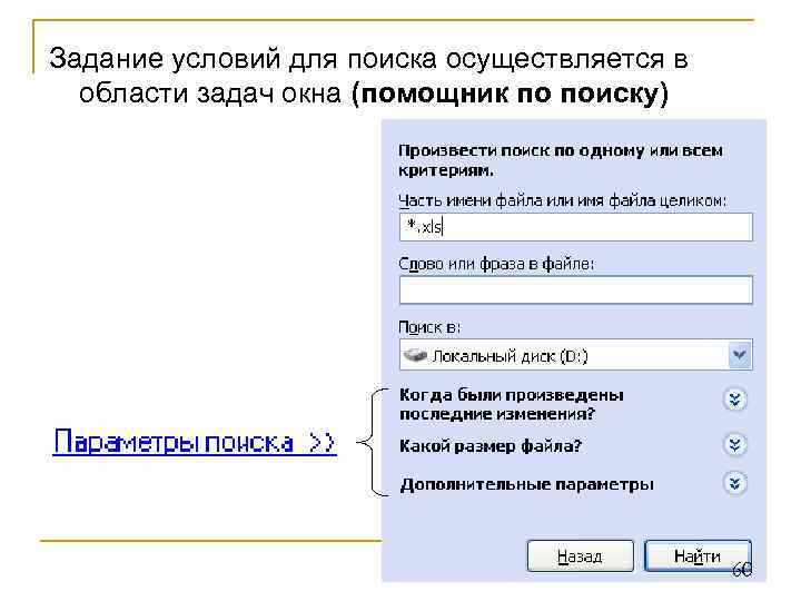 Задание условий для поиска осуществляется в области задач окна (помощник по поиску) 60 