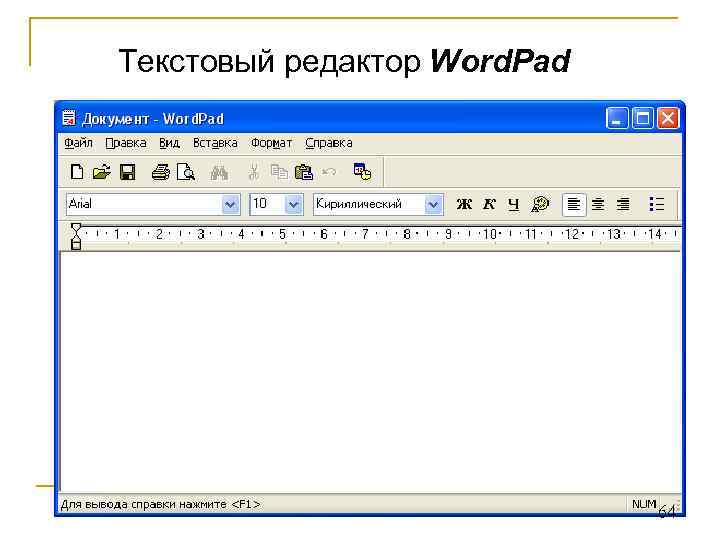 Текстовый редактор Word. Pad 64 