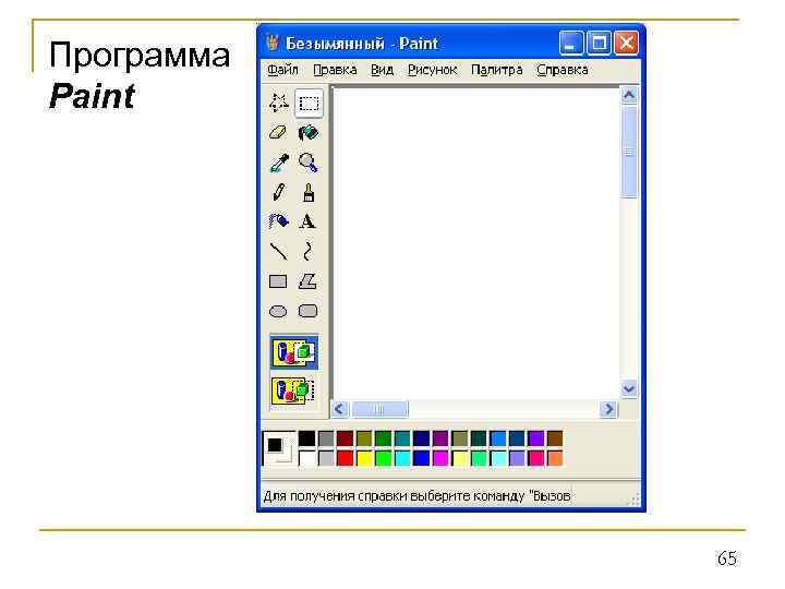 Программа Paint 65 