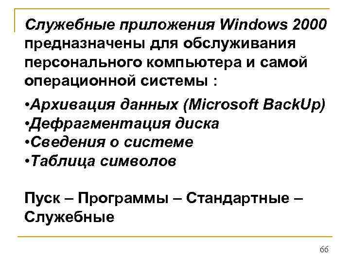 Служебные приложения Windows 2000 предназначены для обслуживания персонального компьютера и самой операционной системы :