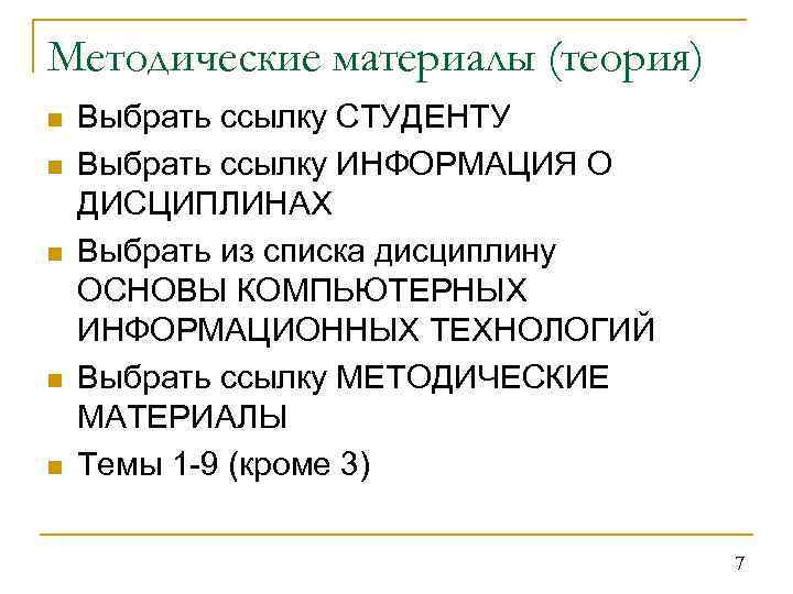 Методические материалы (теория) n n n Выбрать ссылку СТУДЕНТУ Выбрать ссылку ИНФОРМАЦИЯ О ДИСЦИПЛИНАХ