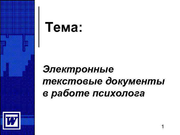 Тема: Электронные текстовые документы в работе психолога 1 