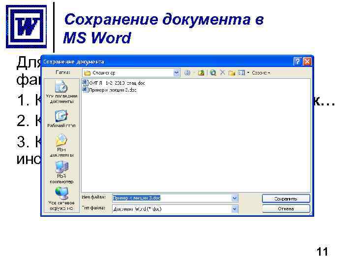 Как сохранить файл. MS Word. Сохранение документа.. Сохранение текстового документа в MS Word. Сохранение документа в Ворде.