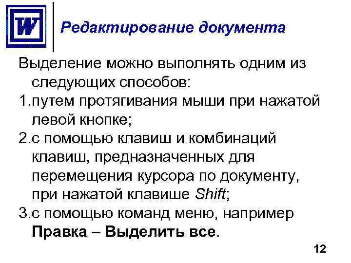 Редактирование документа Выделение можно выполнять одним из следующих способов: 1. путем протягивания мыши при