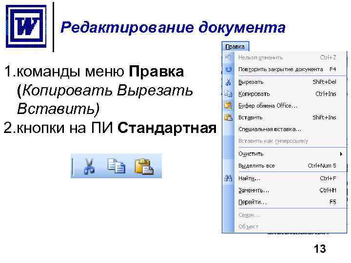 Редактирование документа 1. команды меню Правка (Копировать Вырезать Вставить) 2. кнопки на ПИ Стандартная