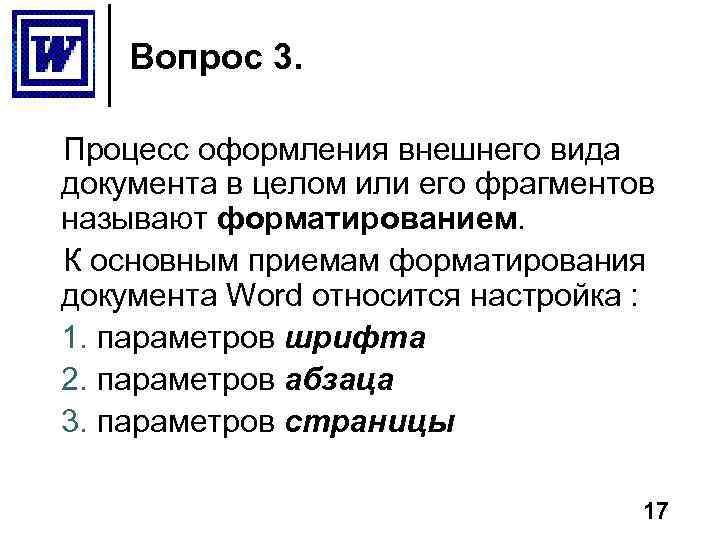 Вопрос 3. Процесс оформления внешнего вида документа в целом или его фрагментов называют форматированием.