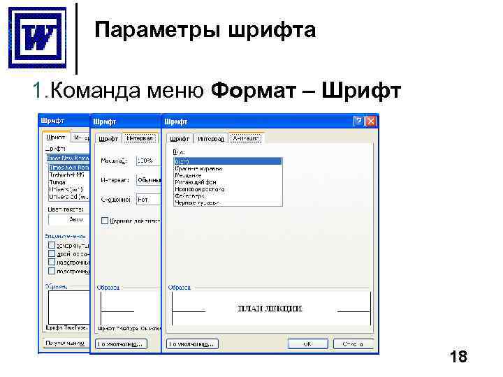 Параметры шрифта 1. Команда меню Формат – Шрифт 18 