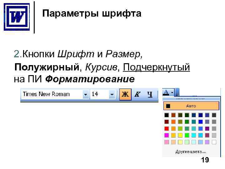 Параметры шрифта 2. Кнопки Шрифт и Размер, Полужирный, Курсив, Подчеркнутый на ПИ Форматирование 19