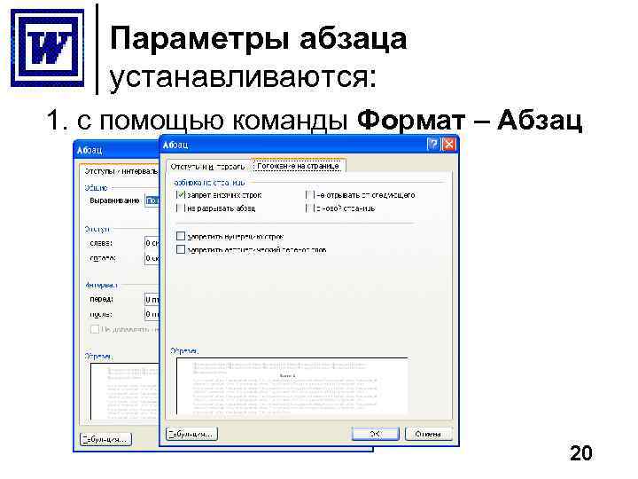 При задании параметров абзаца в текстовом