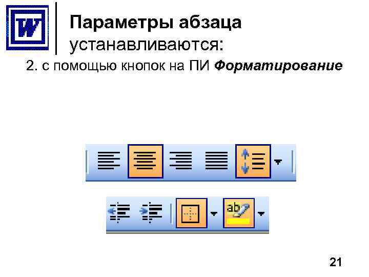 Параметры абзаца устанавливаются: 2. с помощью кнопок на ПИ Форматирование 21 