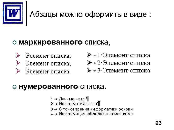 Абзацы можно оформить в виде : ¢ маркированного ¢ нумерованного списка, списка. 23 