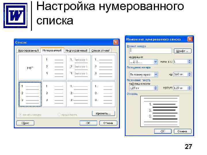 Настройка нумерованного списка 27 