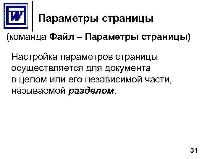 Параметры страницы (команда Файл – Параметры страницы) Настройка параметров страницы осуществляется для документа в