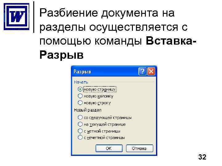 Разбиение документа на разделы осуществляется с помощью команды Вставка. Разрыв 32 