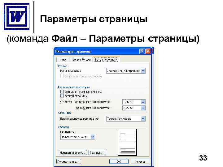 Параметры страницы (команда Файл – Параметры страницы) 33 