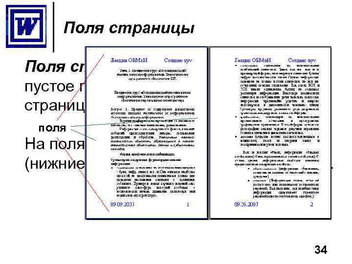 Поля страницы представляют собой пустое пространство возле краев страниц. поля На полях можно разместить: