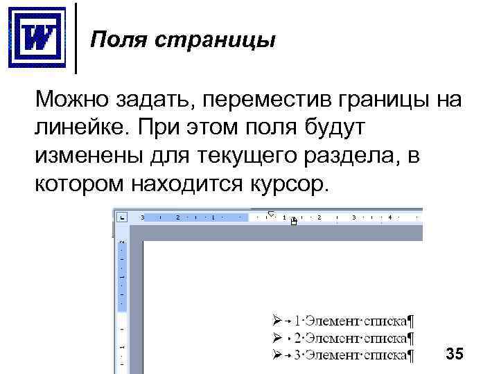 Поля страницы Можно задать, переместив границы на линейке. При этом поля будут изменены для