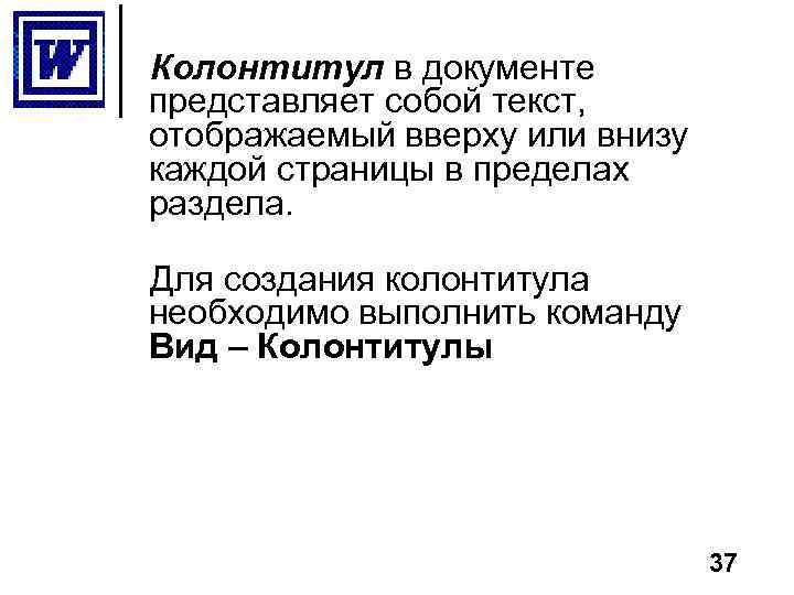 Колонтитул в документе представляет собой текст, отображаемый вверху или внизу каждой страницы в пределах