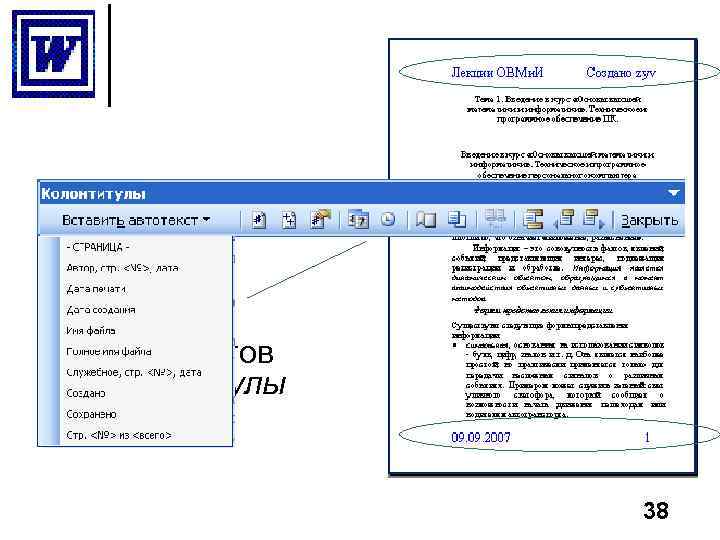 панель инструментов Колонтитулы 38 