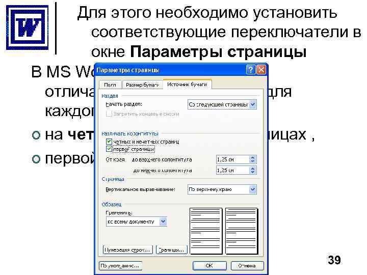 Для этого необходимо установить соответствующие переключатели в окне Параметры страницы В MS Word можно