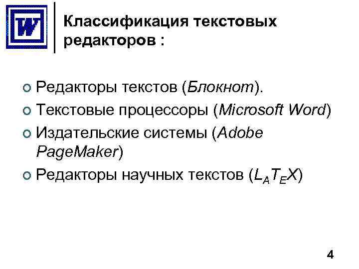 Классификация текстовых редакторов : Редакторы текстов (Блокнот). ¢ Текстовые процессоры (Microsoft Word) ¢ Издательские