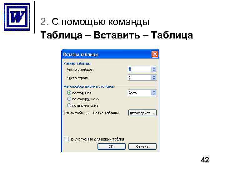 2. С помощью команды Таблица – Вставить – Таблица 42 