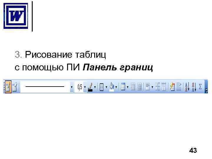 3. Рисование таблиц с помощью ПИ Панель границ 43 