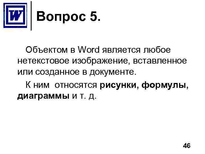Вопрос 5. Объектом в Word является любое нетекстовое изображение, вставленное или созданное в документе.