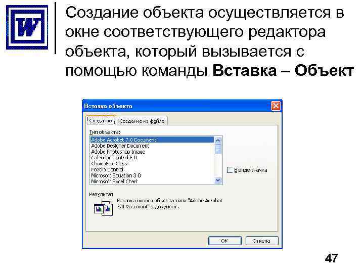 Создание объекта осуществляется в окне соответствующего редактора объекта, который вызывается с помощью команды Вставка